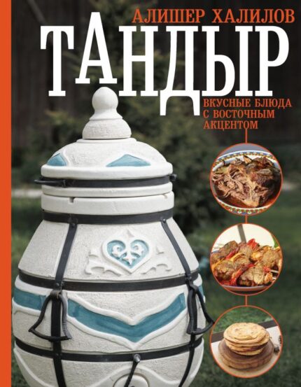 Книга: Рецепты в тандыре