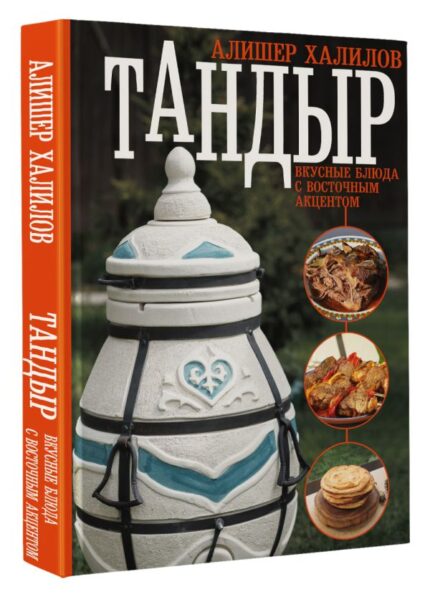 Книга: Рецепты в тандыре
