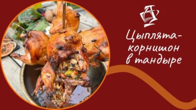 Цыплята корнишон в тандыре