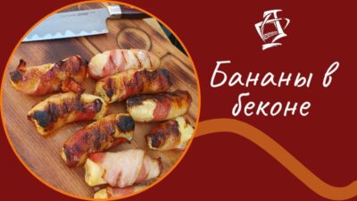 Бананы в беконе