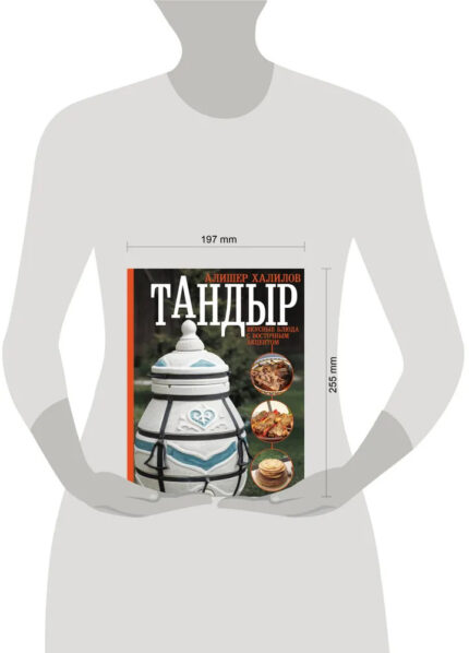 Книга: Рецепты в тандыре
