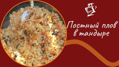 Постный плов в тандыре