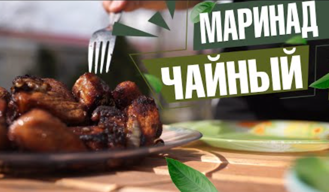 Свиной шашлык в чайном маринаде с хренодером