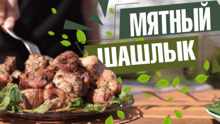 Шашлык с мятой и чесноком