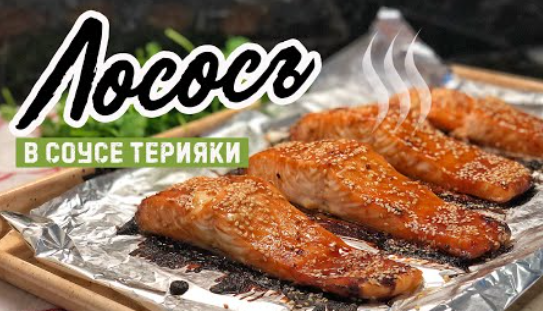 Барбекю из лосося в соусе терияки