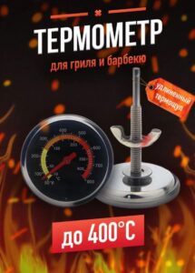 Термометр для тандыра с щупом 7,5 см