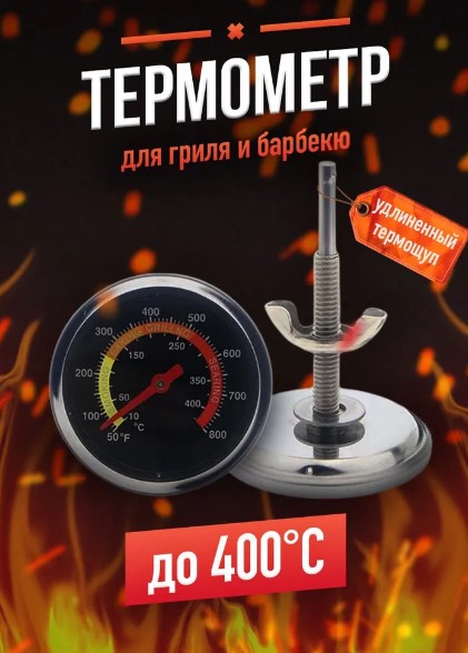 Термометр для тандыра с щупом 7,5 см