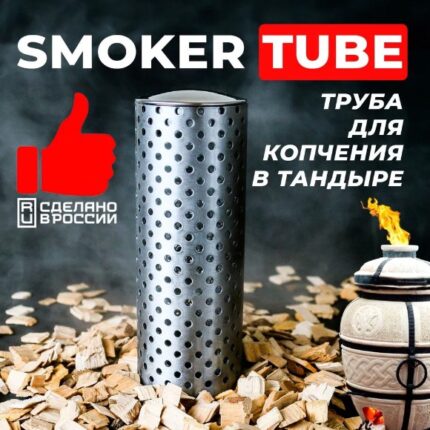 Трубка для копчения