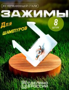 Зажимы для шампуров