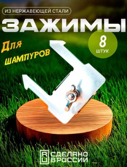 Зажимы для шампуров